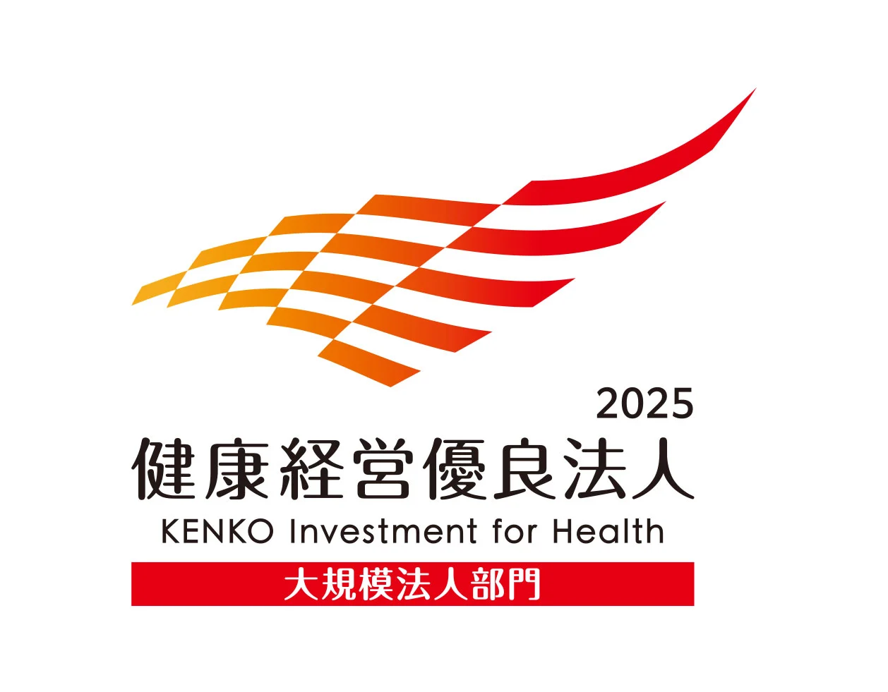 健康経営優良法人2025