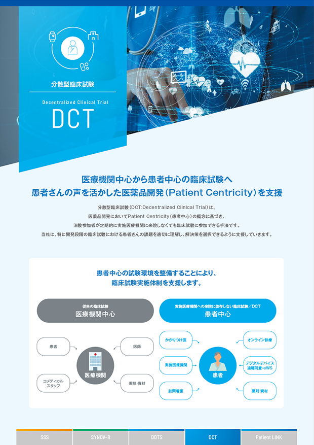 DCT分散型臨床試験 パンフレット画像